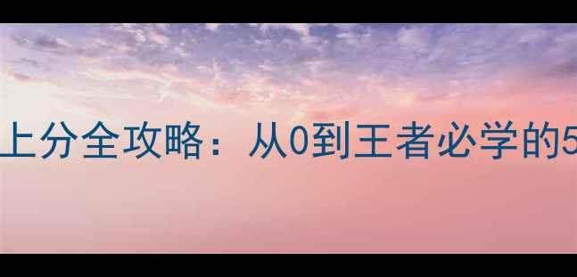 图片 🔥dota2酱油位上分全攻略：从0到王者必学的5大核心技巧🔥1
