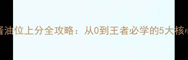 图片 🔥dota2酱油位上分全攻略：从0到王者必学的5大核心技巧🔥2