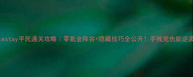 图片 🔥fatestay平民通关攻略｜零氪金阵容+隐藏技巧全公开！手残党也能逆袭TOP1