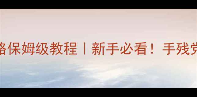 图片 🔥htcone游戏全攻略保姆级教程｜新手必看！手残党也能3天变大神💻1