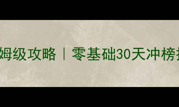 图片 🔥iBLASTMoki保姆级攻略｜零基础30天冲榜技巧+必玩机制💥