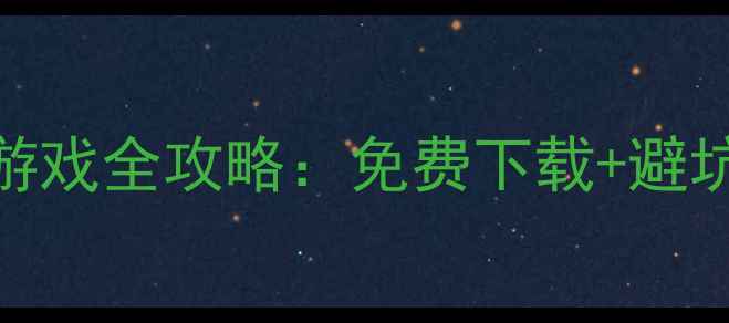 图片 🔥iOS+macOS生化单机游戏全攻略：免费下载+避坑指南+隐藏成就解锁🔥