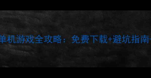 图片 🔥iOS+macOS生化单机游戏全攻略：免费下载+避坑指南+隐藏成就解锁🔥1
