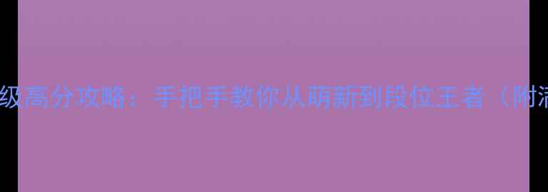 图片 🔥iOS丛林守望者保姆级高分攻略：手把手教你从萌新到段位王者（附满星阵容+连招技巧）1