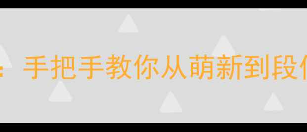 图片 🔥iOS丛林守望者保姆级高分攻略：手把手教你从萌新到段位王者（附满星阵容+连招技巧）2