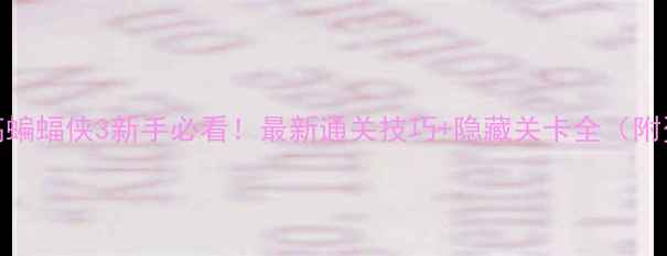 图片 🔥iOS乐高蝙蝠侠3新手必看！最新通关技巧+隐藏关卡全（附资源包）2