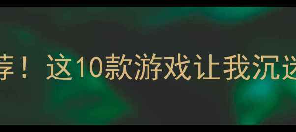 图片 🔥iOS单机像素风必玩推荐！这10款游戏让我沉迷100小时！🎮攻略全公开