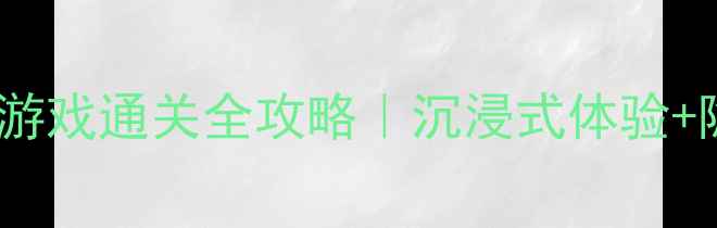 图片 🔥iOS单机剧情射击游戏通关全攻略｜沉浸式体验+隐藏成就解锁指南🔥
