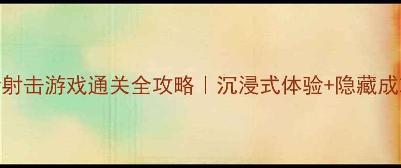 图片 🔥iOS单机剧情射击游戏通关全攻略｜沉浸式体验+隐藏成就解锁指南🔥2