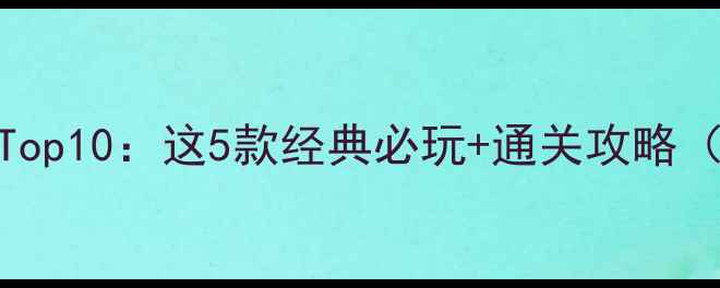 图片 🔥iOS单机游戏Top10：这5款经典必玩+通关攻略（附下载链接）1