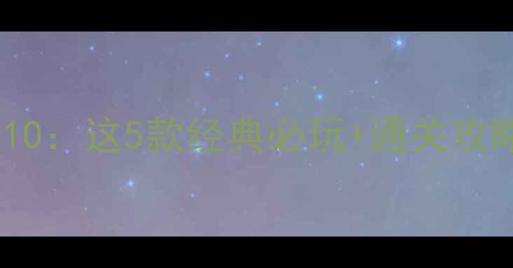 图片 🔥iOS单机游戏Top10：这5款经典必玩+通关攻略（附下载链接）2