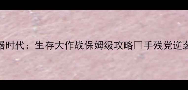 图片 🔥iOS单机游戏推荐｜石器时代：生存大作战保姆级攻略✨手残党逆袭指南+零氪党必备技巧！