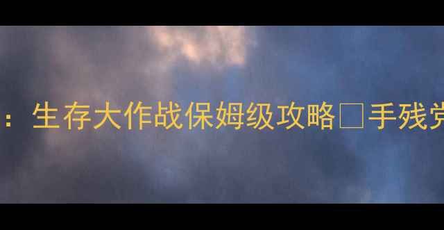 图片 🔥iOS单机游戏推荐｜石器时代：生存大作战保姆级攻略✨手残党逆袭指南+零氪党必备技巧！1