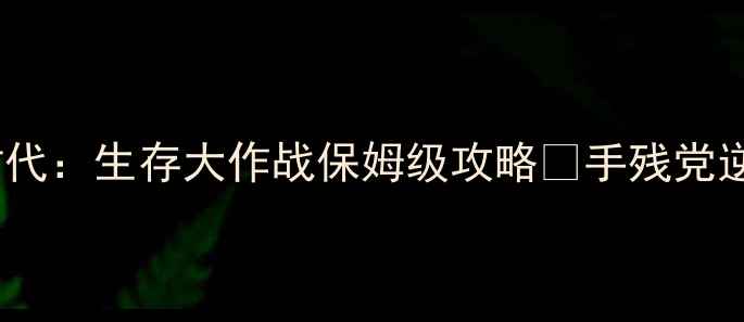 图片 🔥iOS单机游戏推荐｜石器时代：生存大作战保姆级攻略✨手残党逆袭指南+零氪党必备技巧！2