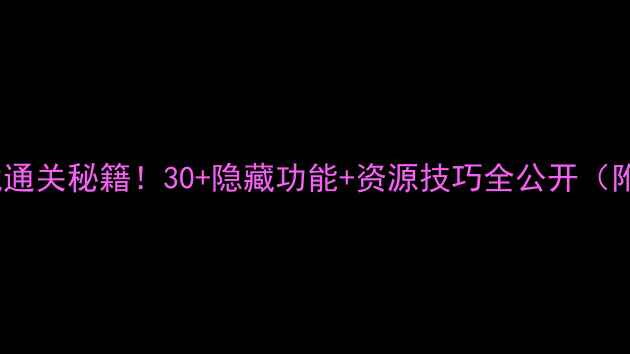 图片 🔥iOS单机游戏通关秘籍！30+隐藏功能+资源技巧全公开（附最新版攻略）