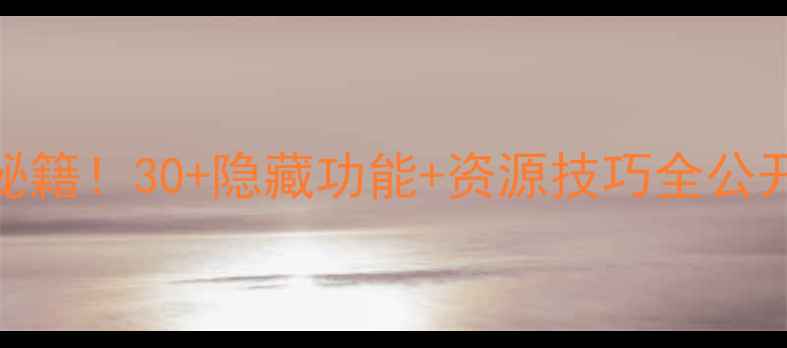 图片 🔥iOS单机游戏通关秘籍！30+隐藏功能+资源技巧全公开（附最新版攻略）1