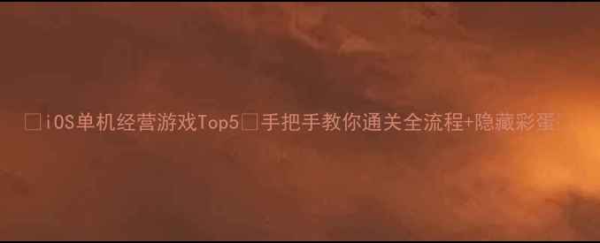 图片 🔥iOS单机经营游戏Top5🔥手把手教你通关全流程+隐藏彩蛋💡