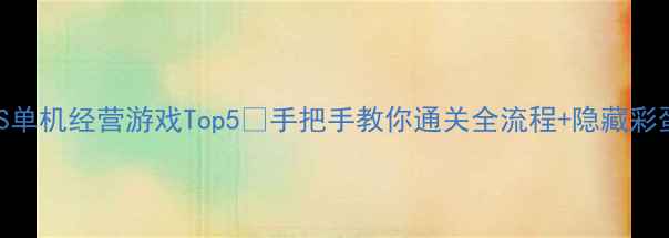 图片 🔥iOS单机经营游戏Top5🔥手把手教你通关全流程+隐藏彩蛋💡2