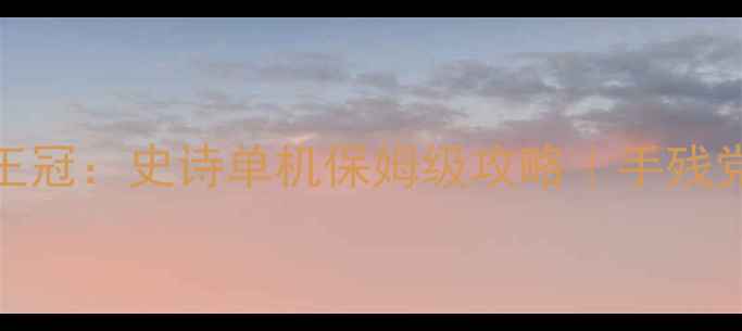 图片 🔥iOS年度必玩！暗影王冠：史诗单机保姆级攻略｜手残党也能通关的终极指南1