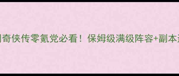 图片 🔥iOS新仙剑奇侠传零氪党必看！保姆级满级阵容+副本通关攻略🌟2