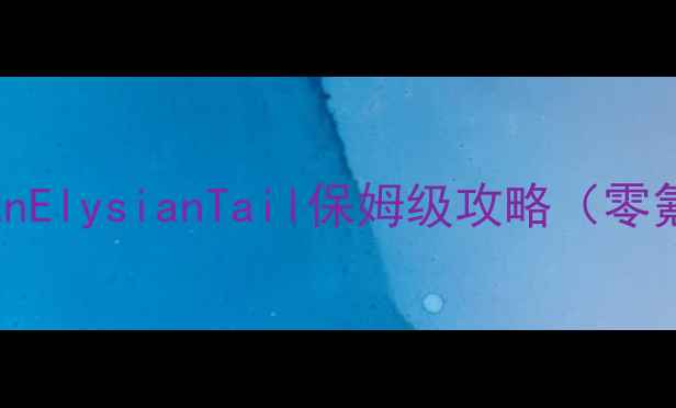 图片 🔥iOS玩家必看！DustAnElysianTail保姆级攻略（零氪全通关+隐藏彩蛋）🌟