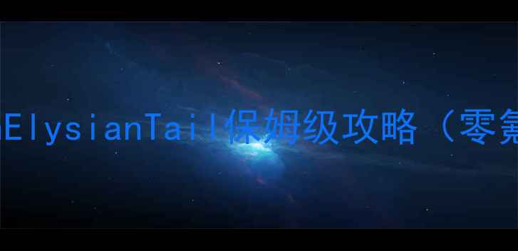 图片 🔥iOS玩家必看！DustAnElysianTail保姆级攻略（零氪全通关+隐藏彩蛋）🌟2