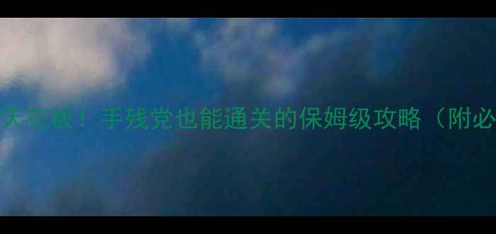 图片 🔥iPad单机格斗游戏天花板！手残党也能通关的保姆级攻略（附必玩理由+避坑指南）1
