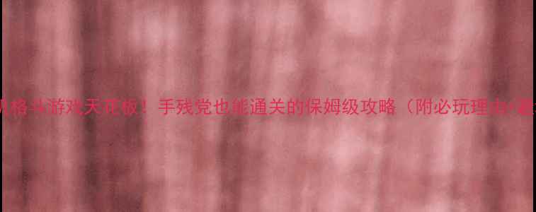 图片 🔥iPad单机格斗游戏天花板！手残党也能通关的保姆级攻略（附必玩理由+避坑指南）2