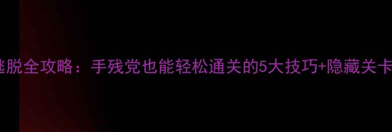 图片 🔥iPad密室逃脱全攻略：手残党也能轻松通关的5大技巧+隐藏关卡解锁指南🔥2