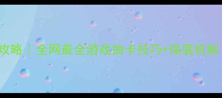 图片 🔥iPhone15白嫖攻略｜全网最全游戏抽卡技巧+保底机制（附防肝指南）2