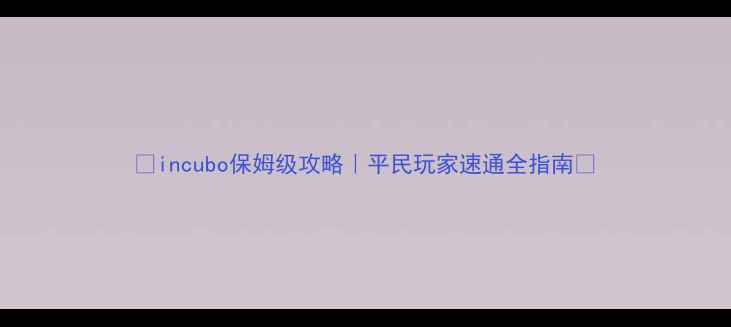 图片 🔥incubo保姆级攻略｜平民玩家速通全指南🔥