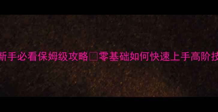 图片 🔥initiate新手必看保姆级攻略✨零基础如何快速上手高阶技巧全公开🔥