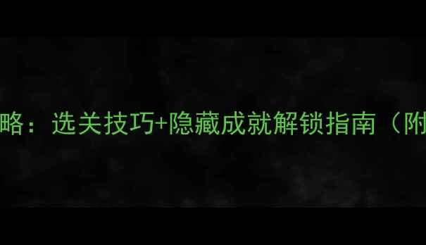 图片 🔥iwbtfe全关攻略：选关技巧+隐藏成就解锁指南（附高分段阵容）💡