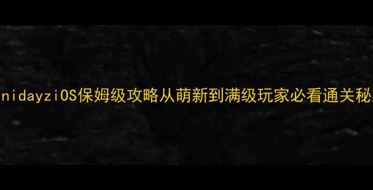图片 🔥minidayziOS保姆级攻略从萌新到满级玩家必看通关秘籍✨
