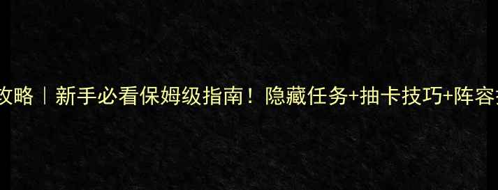 图片 🔥mycute游戏攻略｜新手必看保姆级指南！隐藏任务+抽卡技巧+阵容搭配全公开✨1