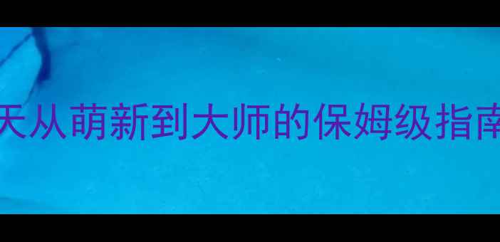 图片 🔥rooms通关攻略：30天从萌新到大师的保姆级指南｜附隐藏道具全地图1