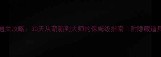 图片 🔥rooms通关攻略：30天从萌新到大师的保姆级指南｜附隐藏道具全地图2