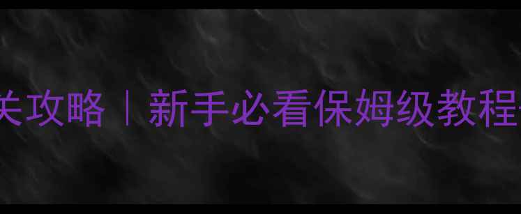 图片 🔥themesh保姆级通关攻略｜新手必看保姆级教程+隐藏技巧大公开🎮2