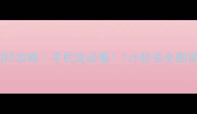 图片 🔥一血万杰刻印攻略｜平民党必看！1v5秒杀全图保姆级打法💥2