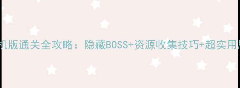 图片 🔥七龙珠大冒险单机版通关全攻略：隐藏BOSS+资源收集技巧+超实用剧情（附存档点）1