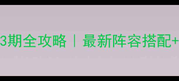 图片 🔥万灵召唤63期全攻略｜最新阵容搭配+隐藏技能✨2