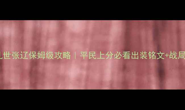 图片 🔥三国乱世张辽保姆级攻略｜平民上分必看出装铭文+战局思路🔥1