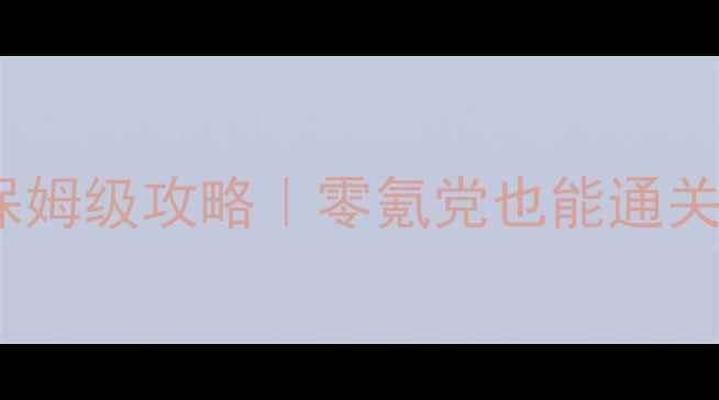 图片 🔥三国全面战争单机保姆级攻略｜零氪党也能通关的隐藏技巧大公开🔥1