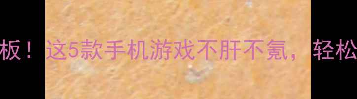 图片 🔥三国单机天花板！这5款手机游戏不肝不氪，轻松征服三国风云🔥