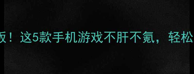 图片 🔥三国单机天花板！这5款手机游戏不肝不氪，轻松征服三国风云🔥1