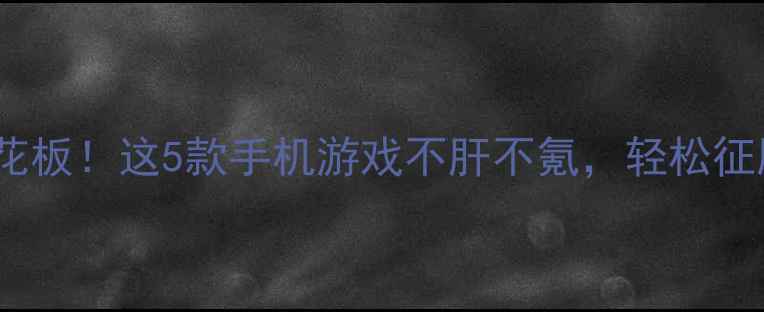 图片 🔥三国单机天花板！这5款手机游戏不肝不氪，轻松征服三国风云🔥2