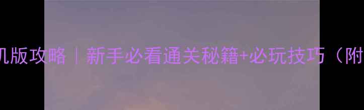 图片 🔥三国单机手机版攻略｜新手必看通关秘籍+必玩技巧（附资源图鉴）💡1