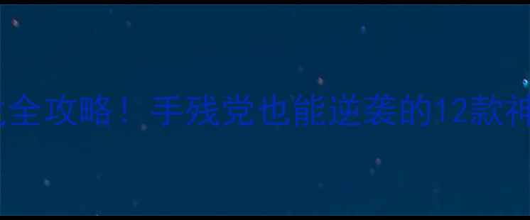 图片 🔥三国单机游戏全攻略！手残党也能逆袭的12款神作+保姆级教程