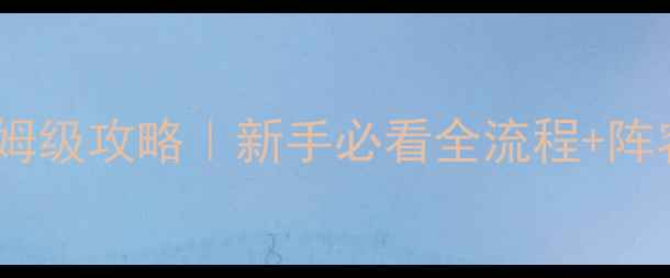 图片 🔥三国塔防传奇保姆级攻略｜新手必看全流程+阵容搭配+资源攻略🔥