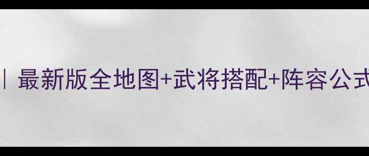 图片 🔥三国志11保姆级攻略｜最新版全地图+武将搭配+阵容公式电子书（免费下载）📚